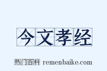 今文孝经是什么意思的图片